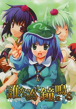 東方 誰かの為に鐘は鳴る / 御奈瀬和御 / DRAGON PANDA