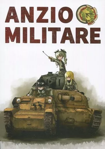 ガールズ＆パンツァー ANZIO MILITARE / 斉藤裕一 / 筆里むう / 魔法少女マッセナ団