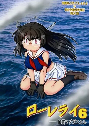 艦隊これくしょん ローレライ 6 風雲マダガスカル / 磨伸映一郎 / 十篠弥須彦 / んじゃめな本舗