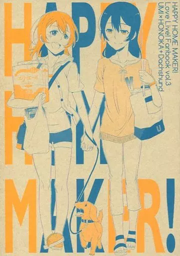 ラブライブ！ HAPPY HOME MAKER! / 橙くろすけ / 96ブタゴヤ