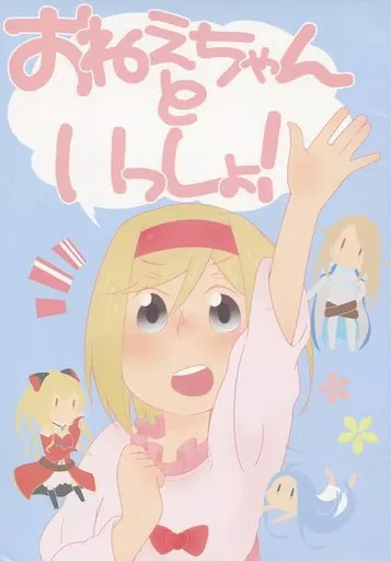 グランブルーファンタジー おねえちゃんといっしょ! / 白石クロ / ぱちでんき