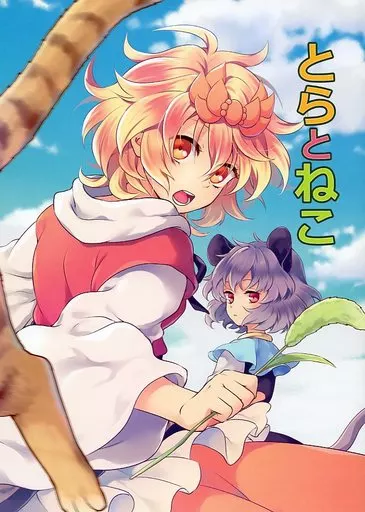 東方 とらとねこ / 友部キヌコ / DYNAMO
