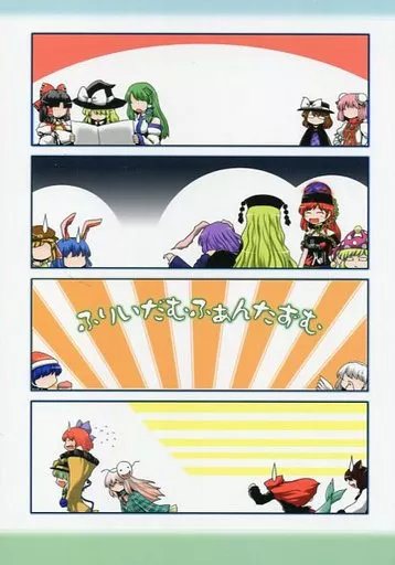 東方 ふりいだむふぁんたずむ / 佐藤横丁 / ババソイヤー