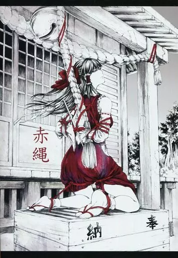 東方 赤縄 / はせべso鬱 / 大事なことは二回も言わない