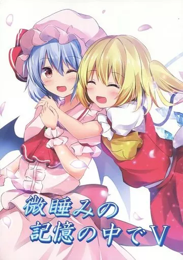 東方 微睡みの記憶の中で 5 / ひゅらさん / ZINFANDEL