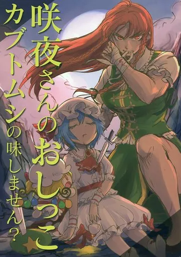 東方 咲夜さんのおしっこカブトムシの味しません? / 水兎火鳥 / 火鳥でできるもん!