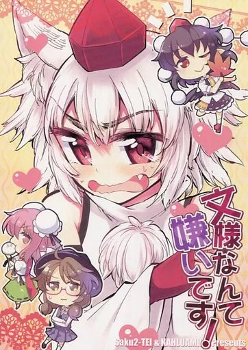 東方 文様なんて嫌いです! / 氷川翔 / ととねみぎ / さくSaku亭/かるーあみるく