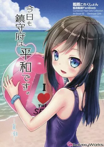艦隊これくしょん 今日も鎮守府は平和です。 ～夏潮～ / ゴトーヒサシ / GalaxyWorks