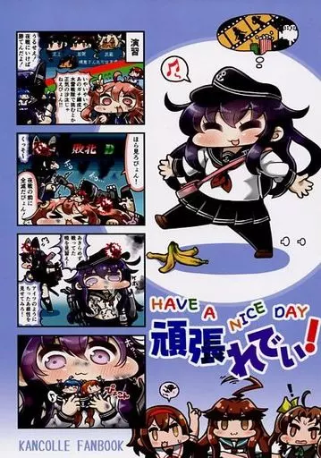 艦隊これくしょん 頑張れでぃ! / 田中草男 / 温狐屋