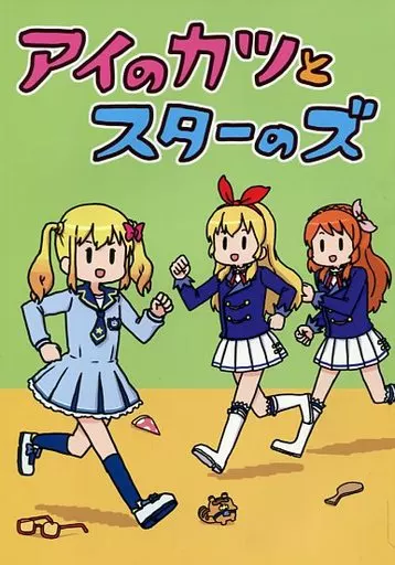 アイのカツとスターのズ – アイカツ！