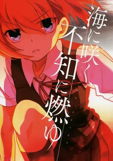 艦隊これくしょん 海に咲く、不知に燃ゆ / 竜子 / ナニカノチャチャチャ