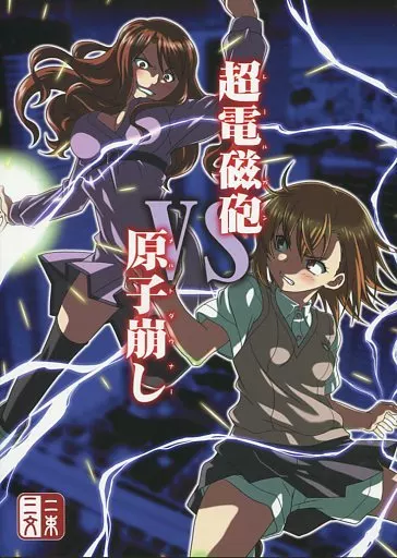 とある魔術の禁書目録 超電磁砲 vs 原子崩し / 無一文 / 二束三文