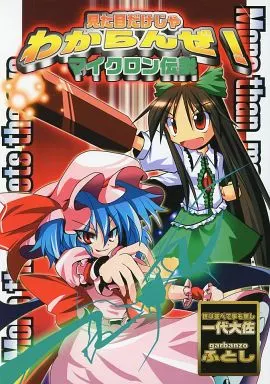 東方 ・－More than meets the eye－ 見た目だけじゃわからんぜ! マイクロン伝説 / 一代大佐 / 世は並べて事も無し