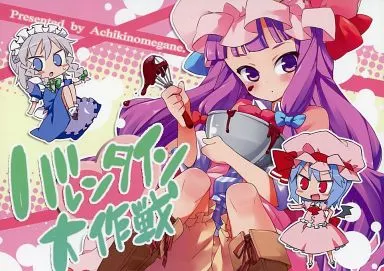 バレンタイン大作戦 / ハマちょん / あちきのめがね