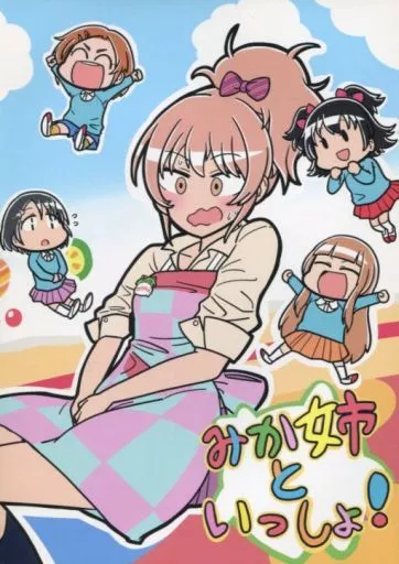 みか姉といっしょ! – シンデレラガールズ