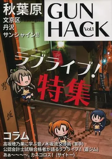 ラブライブ！ GUN HACK Vol.1 ラブライブ!特集 / 軍手 / はっく / ぐんはっく