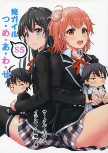 男性向一般同人誌　<<その他アニメ・漫画>> 俺ガイルSSつ・め・あ・わ・せ / 山峰峻 / ねこのうち / やせん