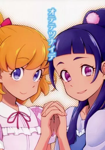 プリキュア オテテツナイデ / おんだ / じだんだおんだ