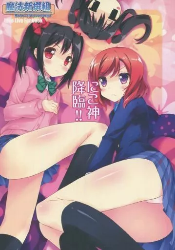 にこ神降臨!!_image