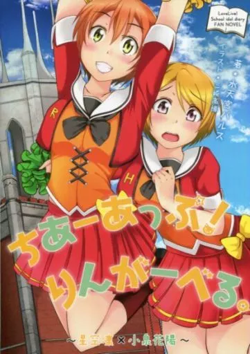 ちあーあっぷ! りんがーべる。_image