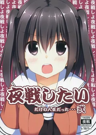 艦隊これくしょん 夜戦したいだけの人生だった・・・ 弐 / 桐灰きねそ / 推定部員