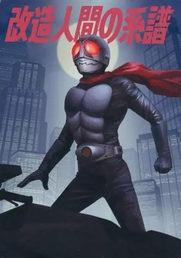 改造人間の系譜 – 仮面ライダー