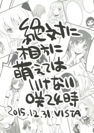 咲 -SAKI- 絶対に相方に萌えてはいけない咲24時 / オダワラハコネ / VISTA