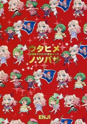 マクロス ウタヒメノツバサ 劇場版マクロスF歌姫4コマ / 源一実 / ENJI