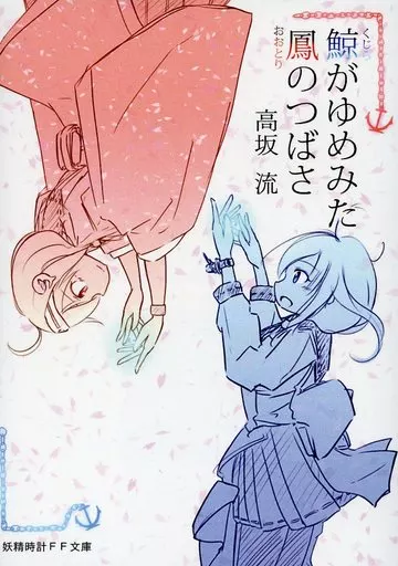 鯨がゆめみた鳳のつばさ – 艦隊これくしょん