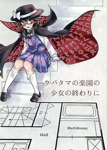世紀末画廊 ゐた・せくすありす 秘封倶楽部 世紀末画廊 ゐた・せくすありす 秘封倶楽部 【公式通販】