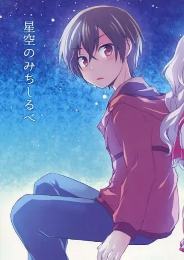 その他アニメ・漫画 星空のみちしるべ / 紅雪 / 猫庭