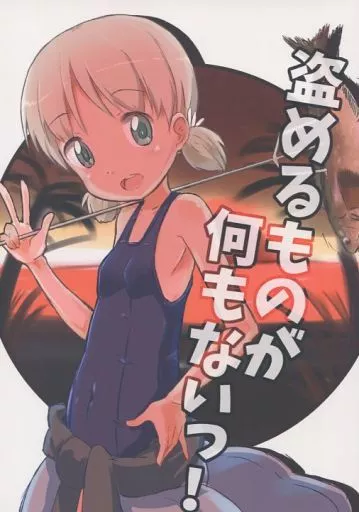 ガールズ＆パンツァー 盗めるものが何もないっ! / 芦田伊知朗 / 始まりは健全に。