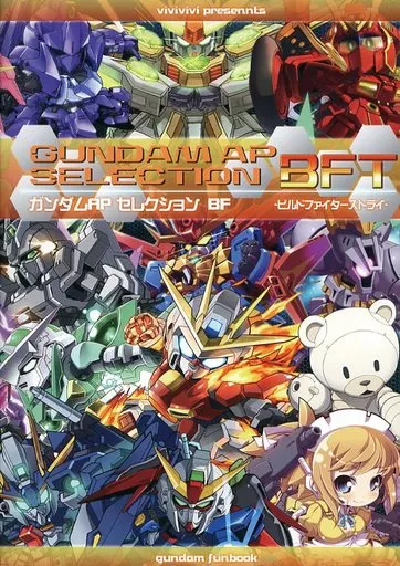 ガンダム ガンダムAP セレクション BFT / vivi / えぐぞせ / vivivivi