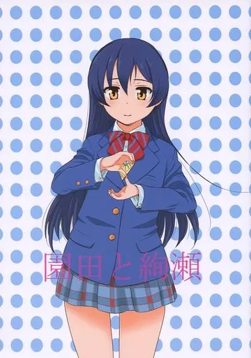 園田と綾瀬 – ラブライブ！