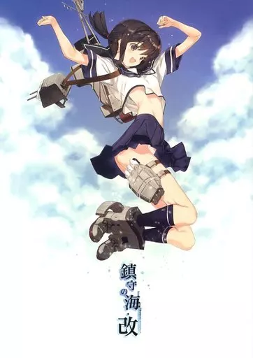 艦隊これくしょん 鎮守の海 ・改 / なかむらたけし / 偽住所不定