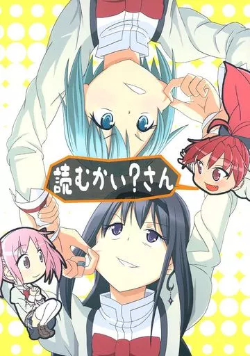 魔法少女まどか☆マギカシリーズ 読むかい?さん / 熱血漢 / 盲黙のいぬたち