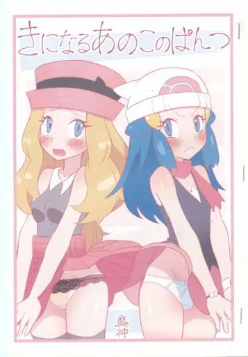 ポケットモンスター 【コピー誌】きになるあのこのぱんつ / 魔神 / デビルダンス