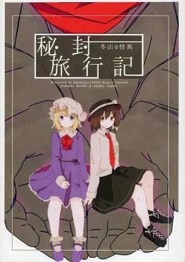東方 秘封旅行記 冬山の怪異 / たま。 / ひよこ缶