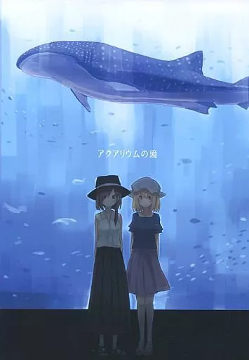 東方 アクアリウムの境 / しろし / 電派絵師団