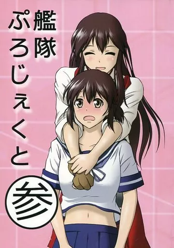 艦隊これくしょん 艦隊ぷろじぇくと 参 / 五月一 / ハチミツゆーじろー / 第一艦橋