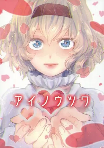 アイノウツワ – 東方
