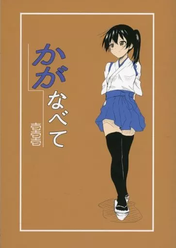 かがなべて – 艦隊これくしょん
