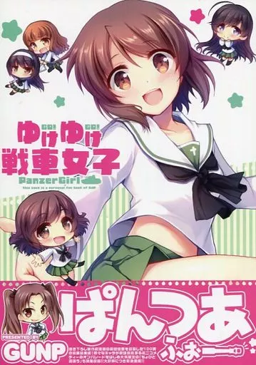 ガールズ&パンツァー 【再販版】ゆけゆけ戦車女子 / 杜講一郎×佐倉乎美 / GUNP