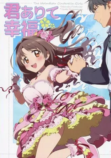 君ありて幸福 – シンデレラガールズ