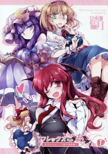 東方 フレックスこあタイム 1 / ふみつき / 踏月