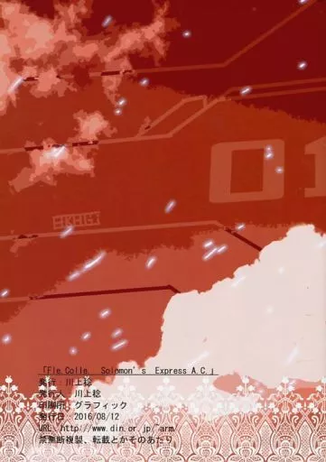 艦隊これくしょん FLe.Colle.SOLOMON’s EXPRESS A.C. / 川上稔 / 川上稔