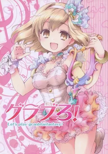 グラブろ! – グランブルーファンタジー