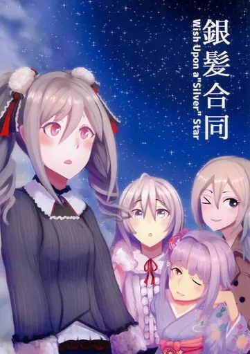銀髪合同 Wish Upon a”Silver” Star – THE IDOLM@STER CINDERELLA GIRLS – 神崎蘭子 アナスタシア 高峯のあ