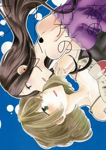 シンデレラガールズ（アイマス） 恋の行方のオーパスワン / サッコ / ゆーら / 百合畑牧場