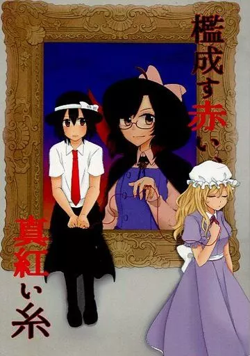 東方 檻成す赤い、真紅い糸 / 逆針 / AZU / GROOERY
